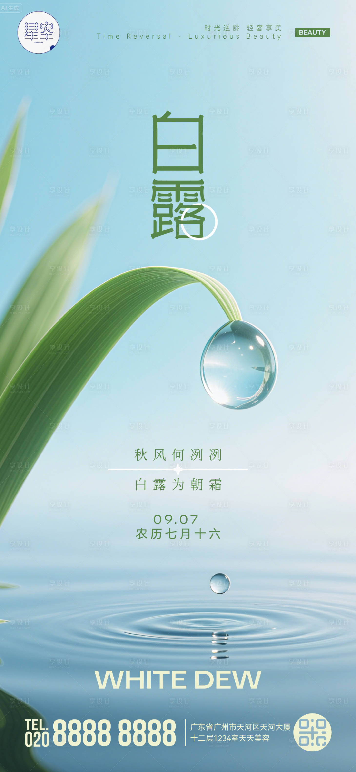 源文件下載【享設計】搜索編號：48890032898305013【白露海報】