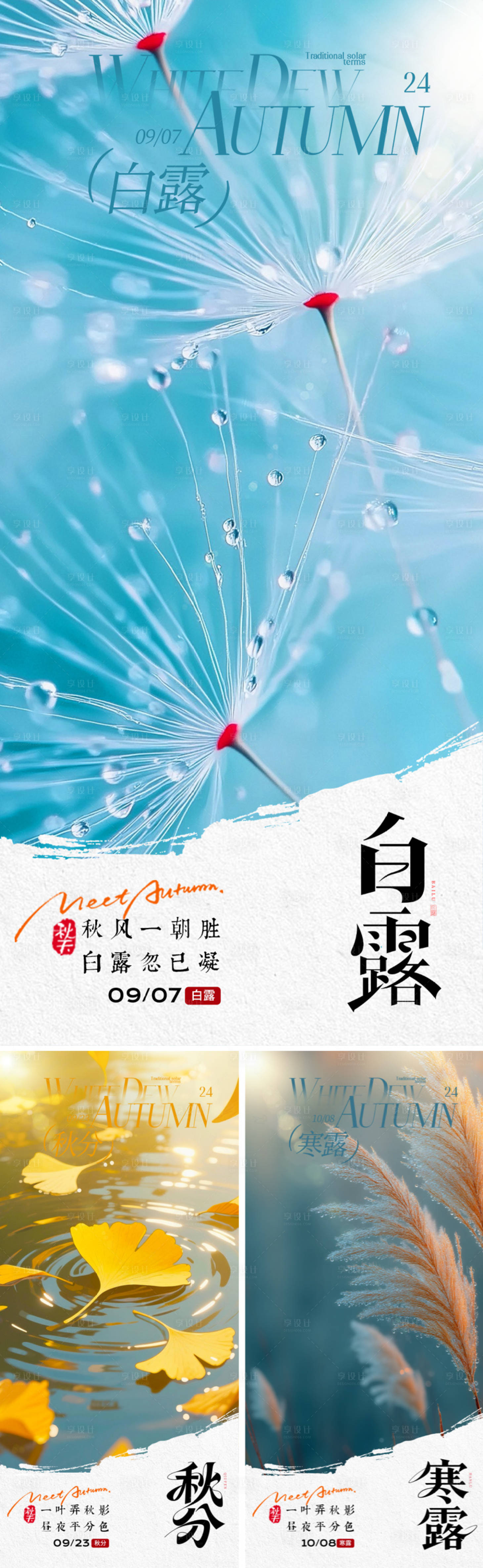 源文件下载【享设计】搜索编号：38790032878225019【地产白露秋分寒露海报】