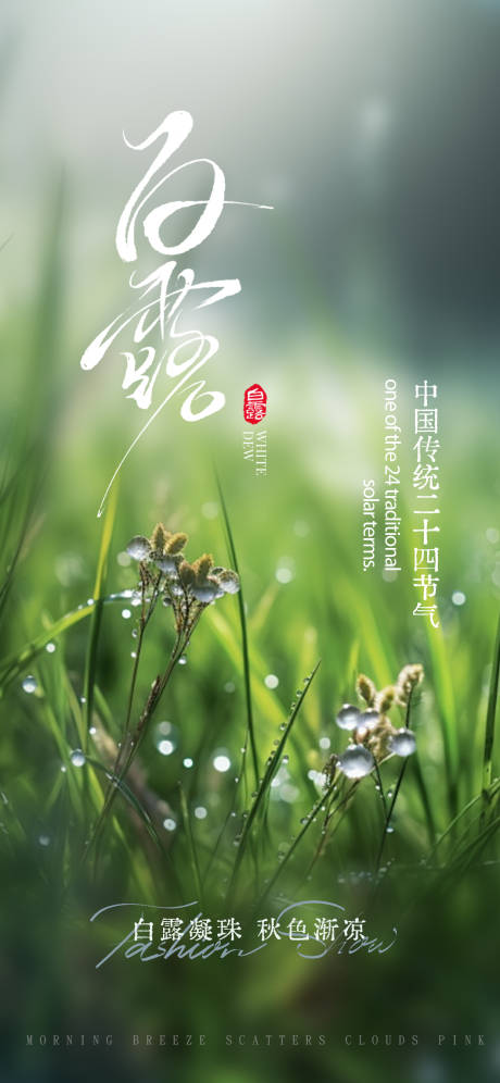 源文件下载【享设计】搜索编号：71510032922648285【白露】