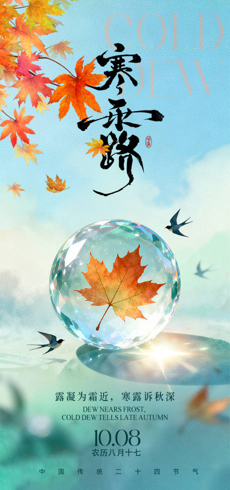 源文件下载【享设计】搜索编号：65380033284742318【寒露节气海报】