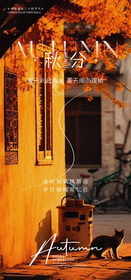 源文件下載【享設計】搜索編號：10220032955913848【秋分】
