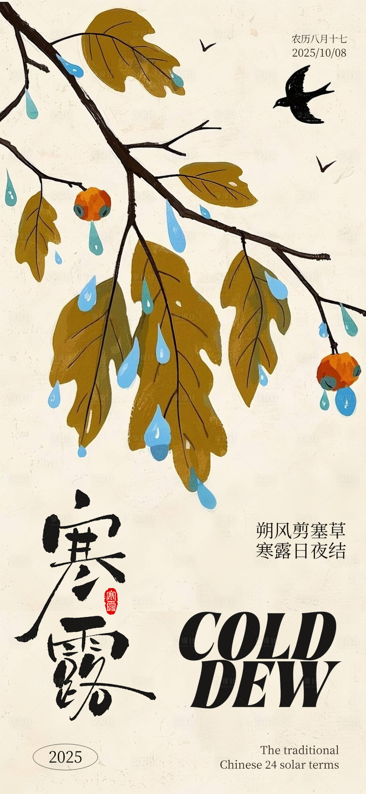 源文件下载【享设计】搜索编号：73440033270384774【寒露节气插画海报】