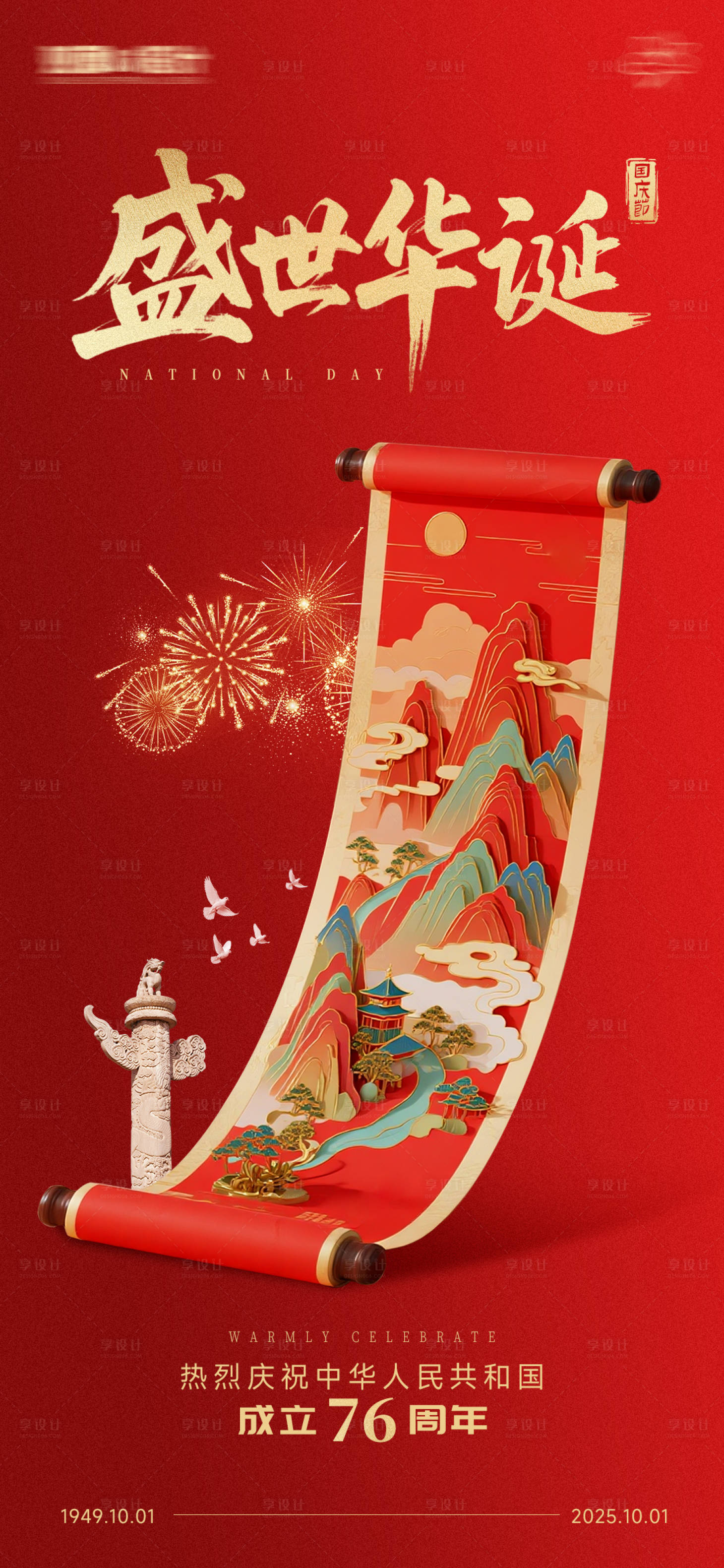 源文件下載【享設計】搜索編號：99940033076313301【國慶節c4d卷軸海報】