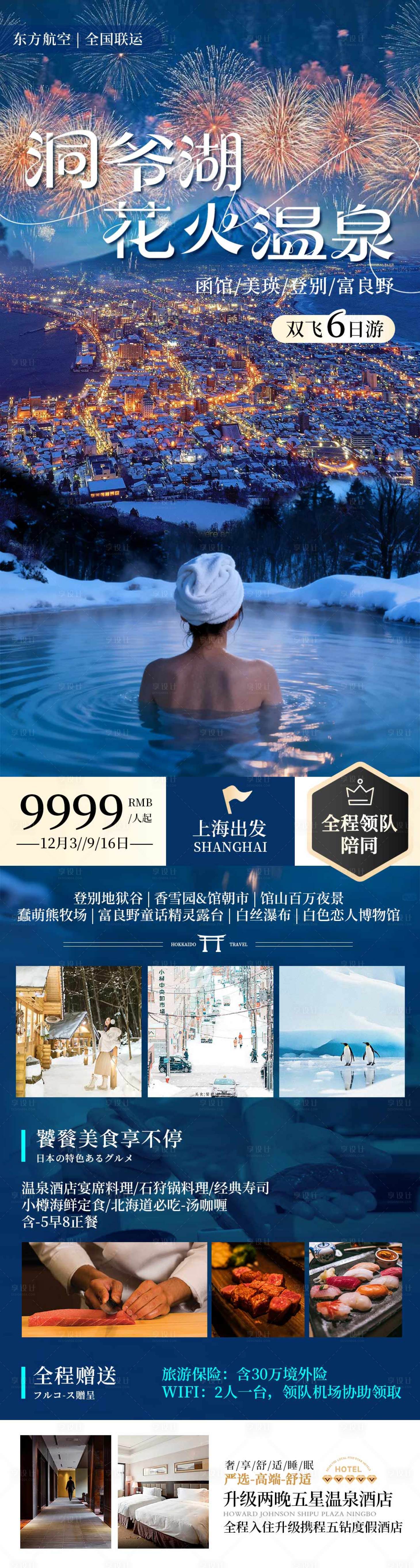 源文件下載【享設計】搜索編號：18350033082077993【日本北海道洞爺湖花火溫泉夜景旅游海報】