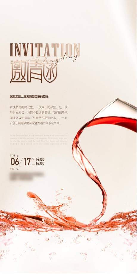 源文件下載【享設計】搜索編號：36910033044893165【紅酒邀請函海報】