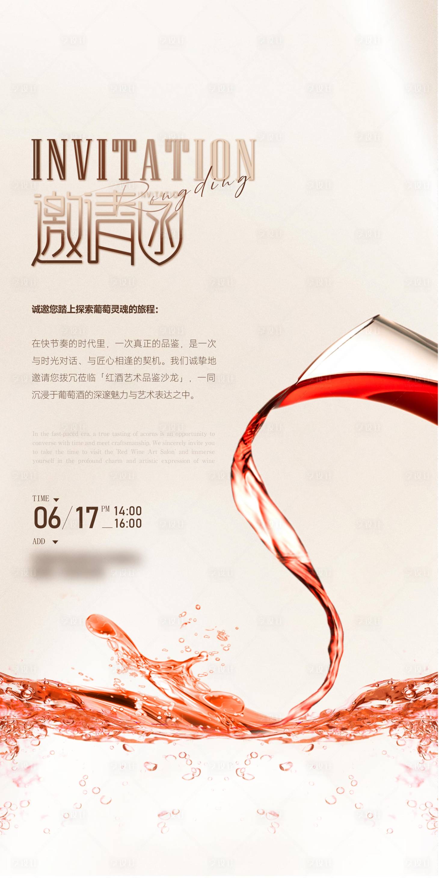 源文件下載【享設(shè)計(jì)】搜索編號(hào)：36910033044893165【紅酒邀請(qǐng)函海報(bào)】