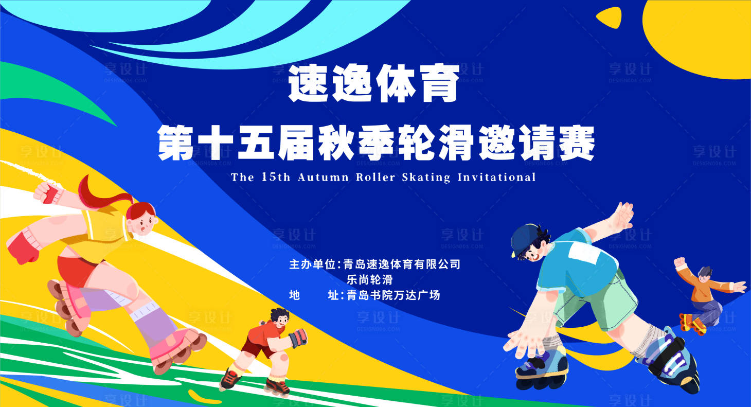 源文件下载【享设计】搜索编号：34860033051154280【轮滑比赛】