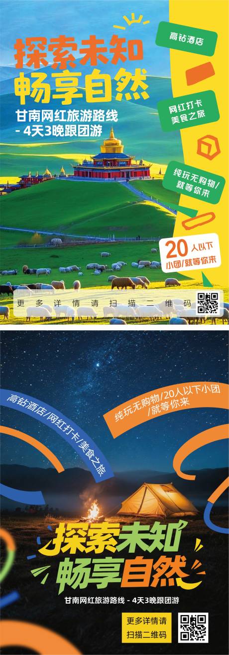 源文件下載【享設計】搜索編號：36310033041472660【甘南旅游海報】
