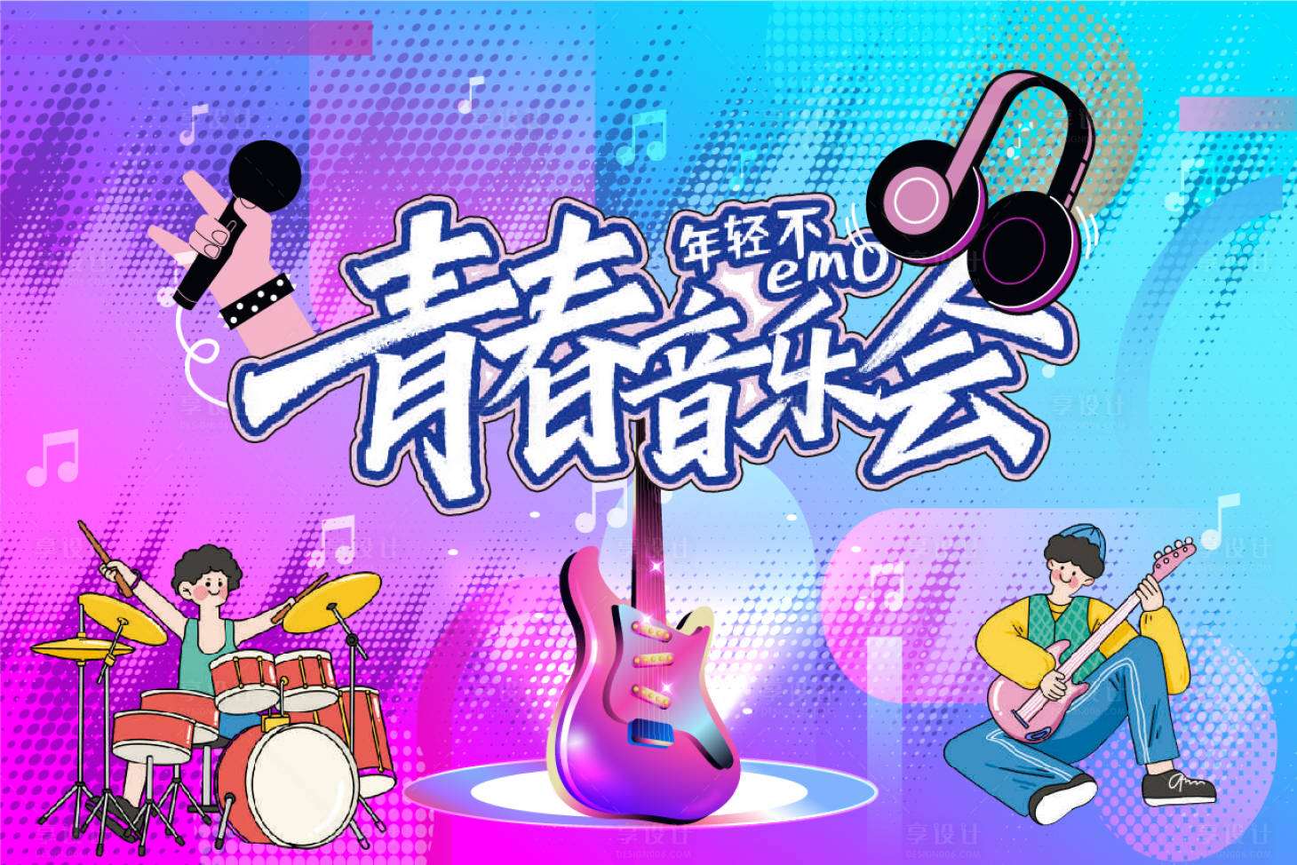 源文件下載【享設計】搜索編號：60320033178716132【青春音樂會主背景】