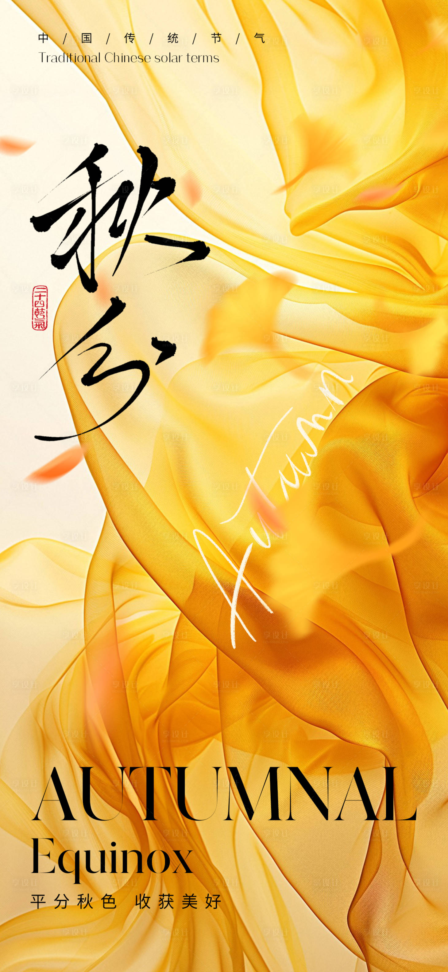 源文件下载【享设计】搜索编号：48140033115104601【秋分节气海报】