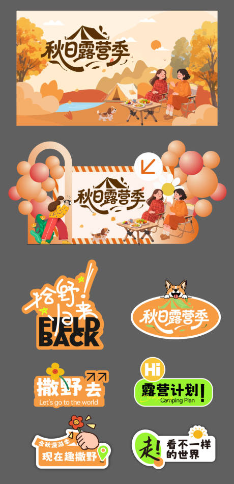 源文件下载【享设计】搜索编号：76490032920507866【秋天露营活动物料】