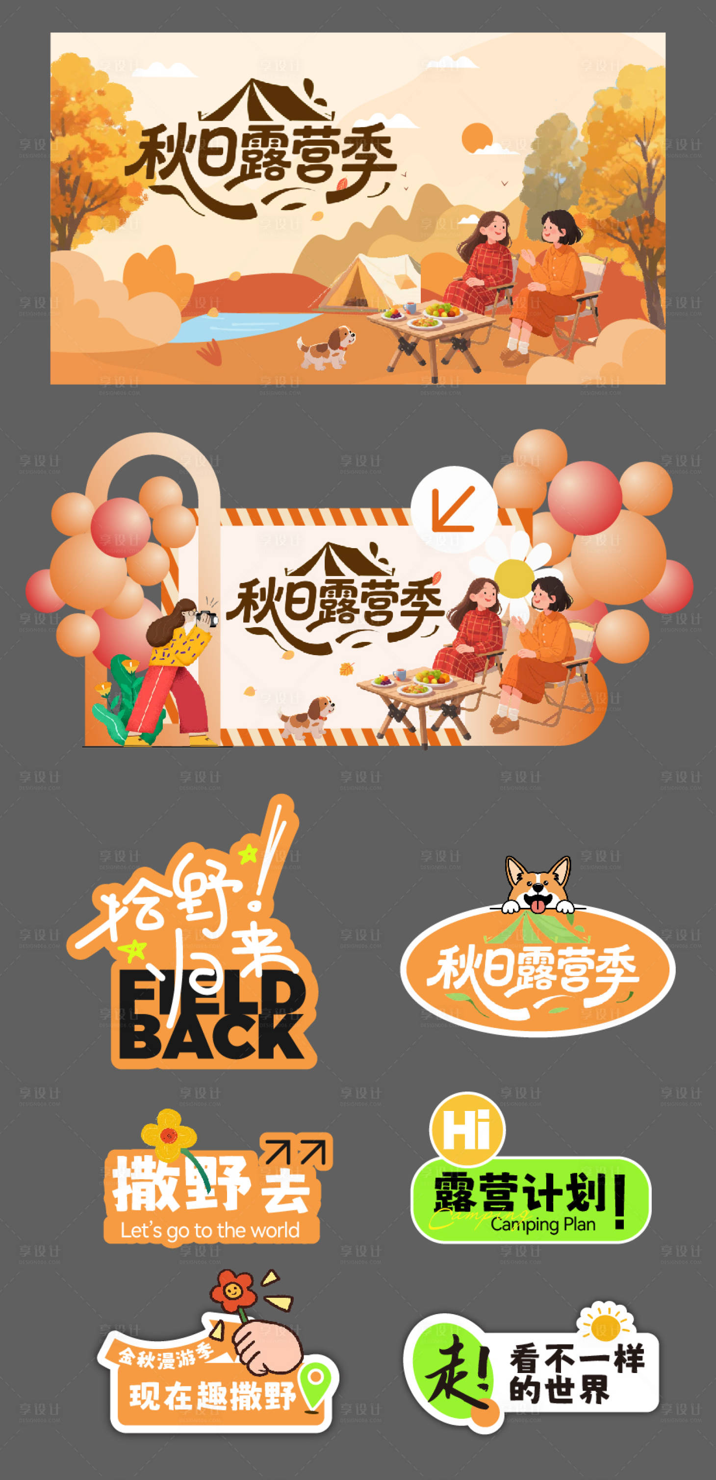 源文件下载【享设计】搜索编号：76490032920507866【秋天露营活动物料】