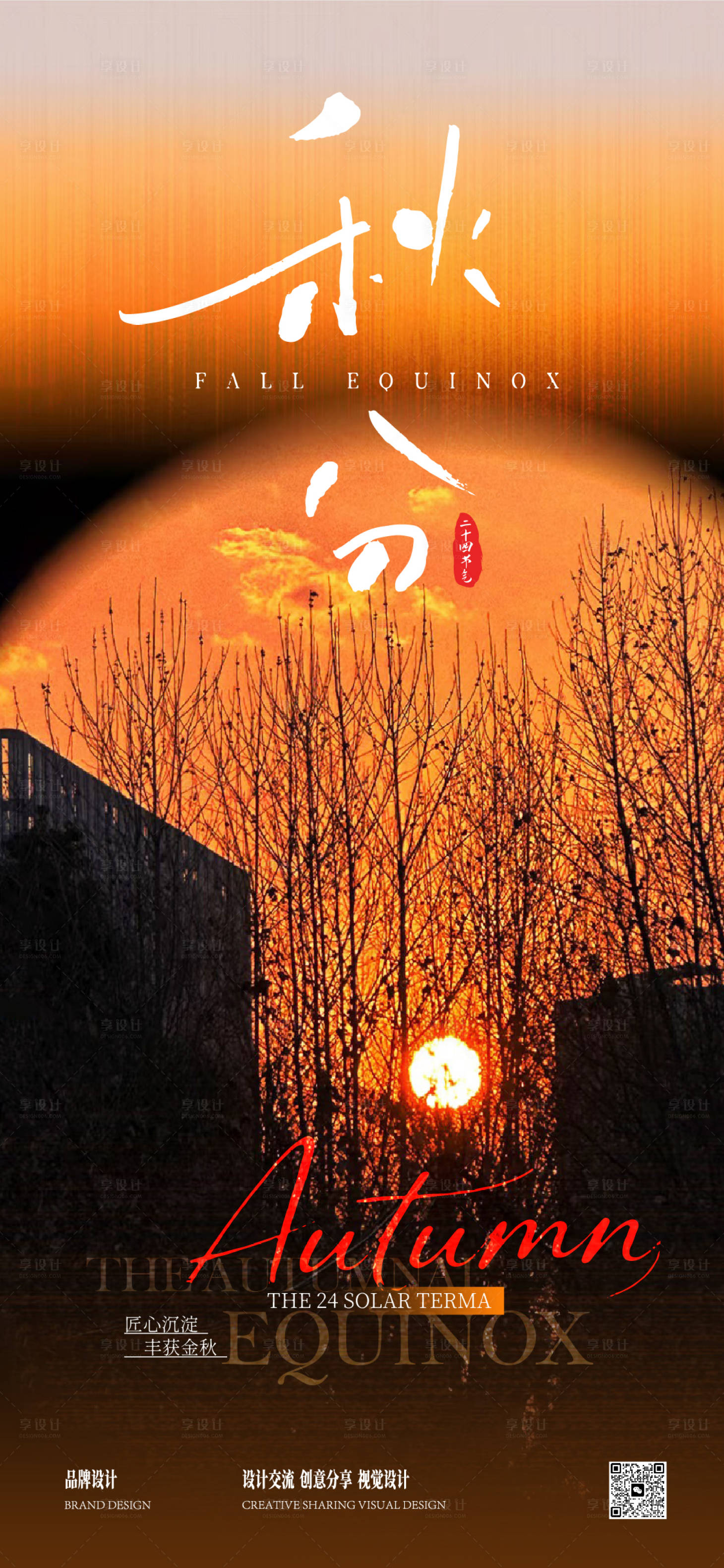 源文件下载【享设计】搜索编号：39420033036828902【秋分立秋海报】