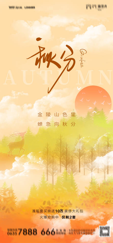 源文件下載【享設計】搜索編號：92010032984731152【秋分海報】