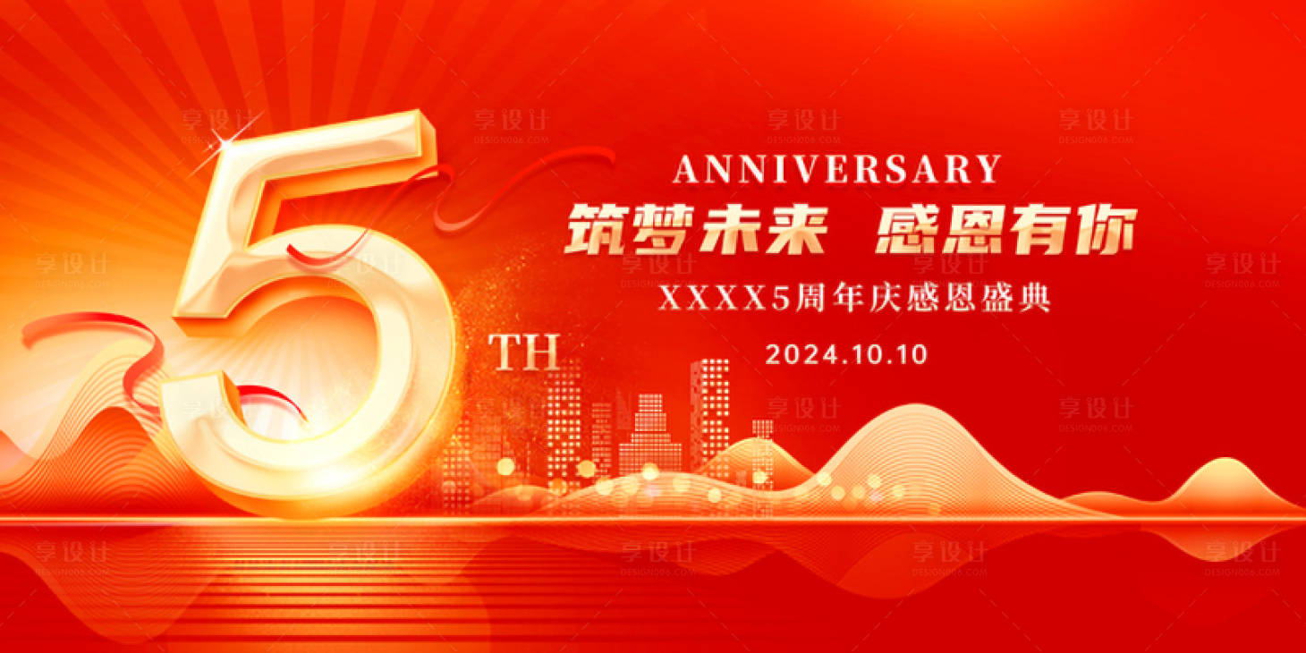 源文件下載【享設計】搜索編號：73880032972502288【企業周年慶活動展板】
