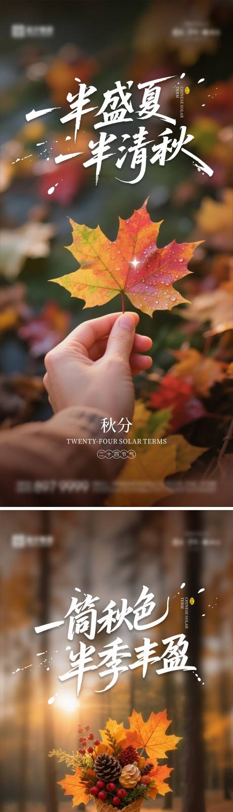源文件下载【享设计】搜索编号：62470033121615744【秋分海报01】