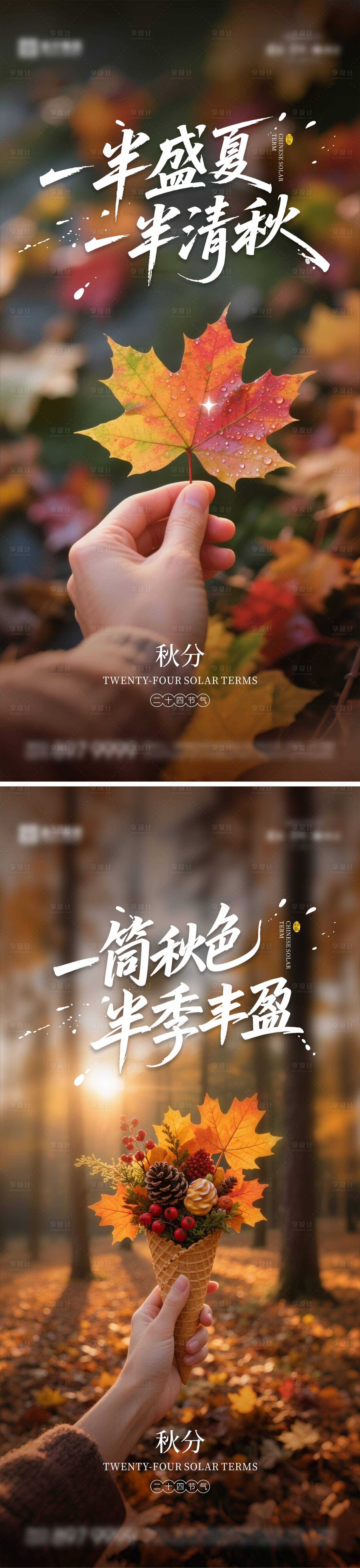 源文件下载【享设计】搜索编号：62470033121615744【秋分海报01】