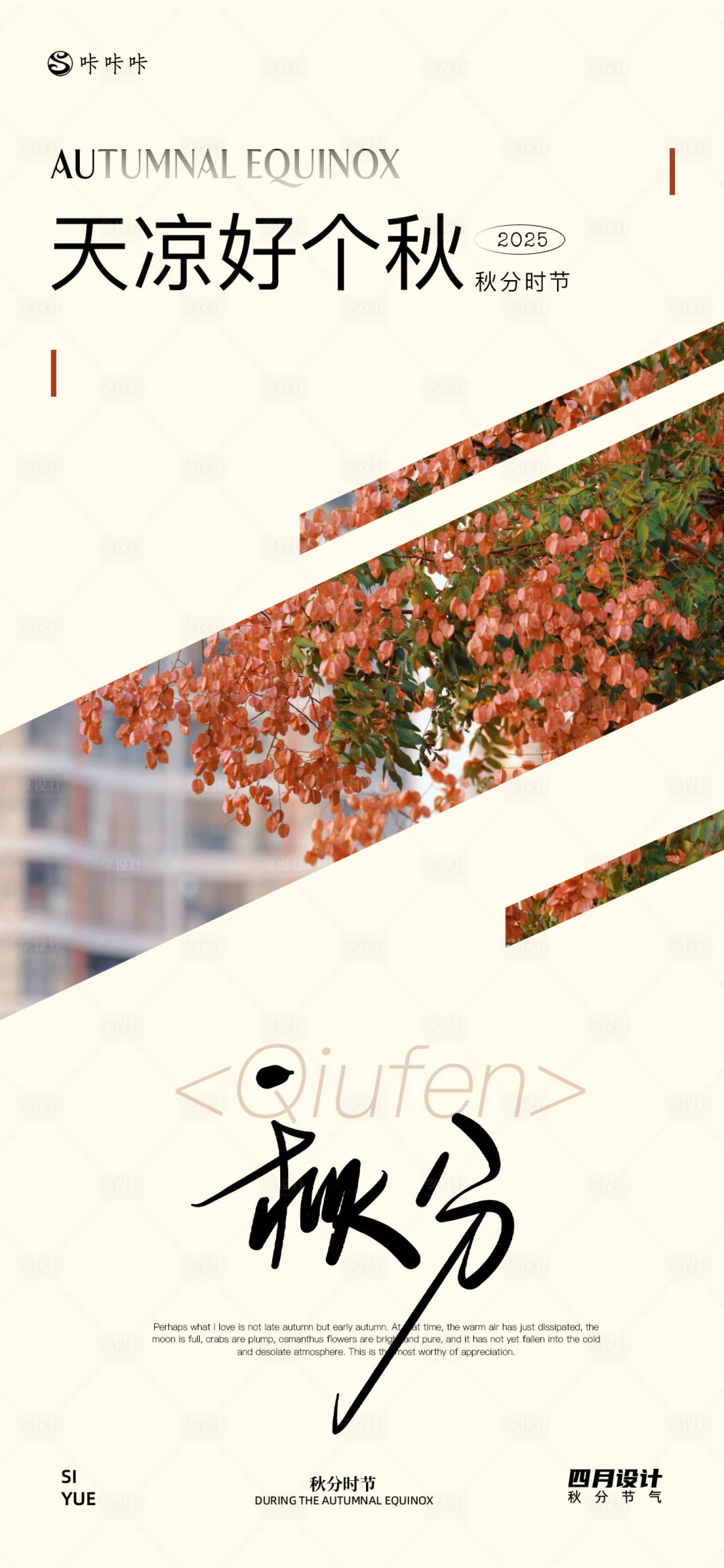 源文件下载【享设计】搜索编号：16230033211973371【秋分海报】