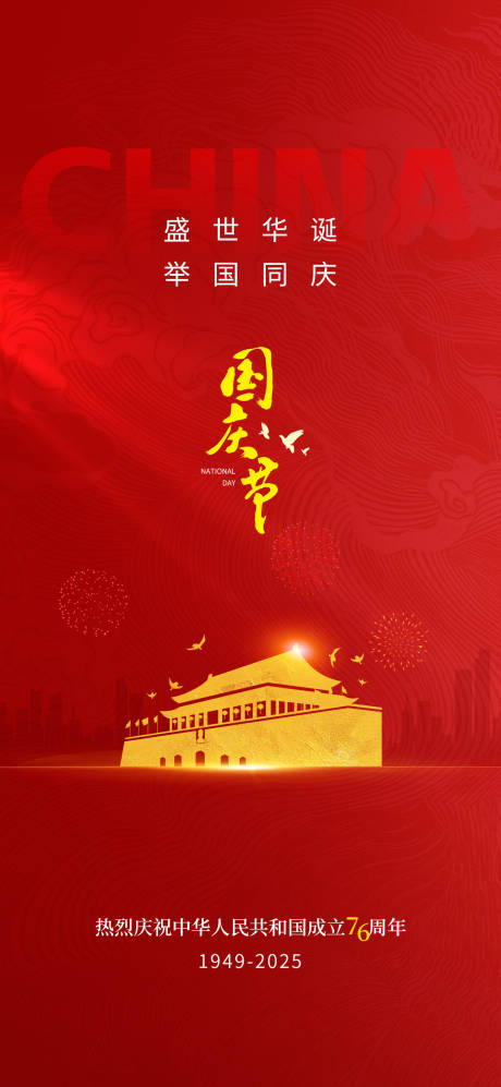 源文件下载【享设计】搜索编号：35700033233225664【房地产国庆节海报】