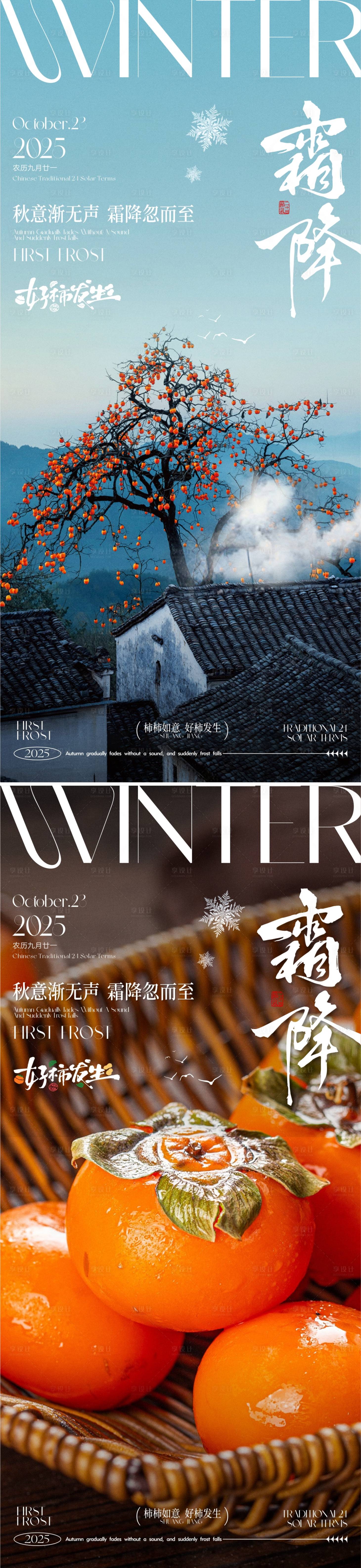 源文件下载【享设计】搜索编号：70010033358869525【霜降节气海报】