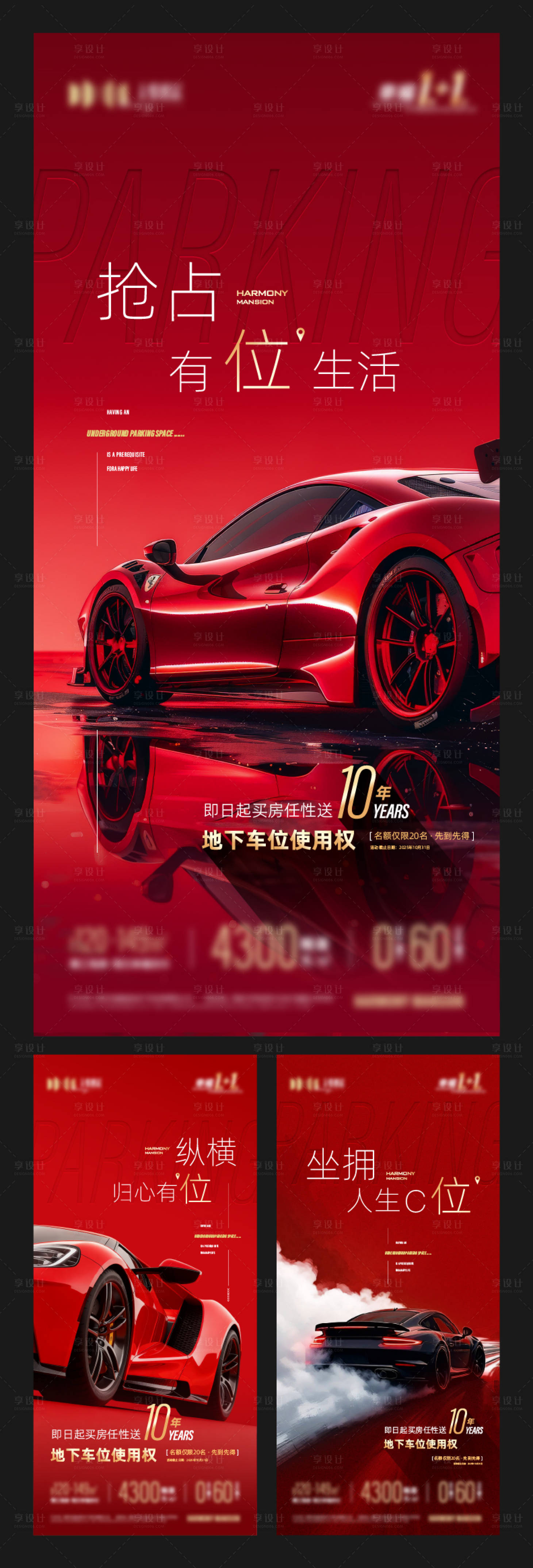 源文件下载【享设计】搜索编号：55130033198381388【地产车位促销主题海报】