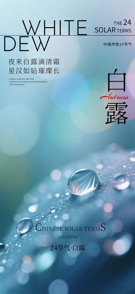源文件下载【享设计】搜索编号：11310032847287832【白露节气海报】