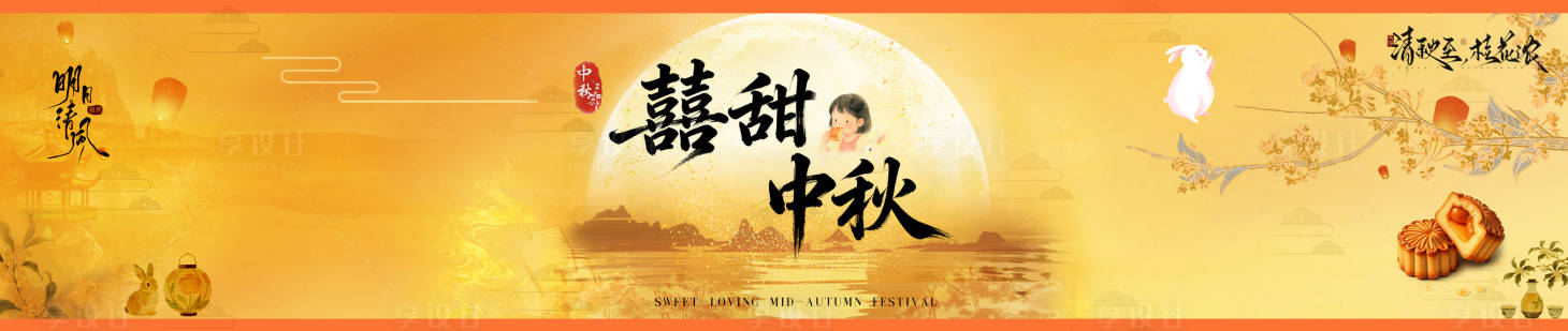 源文件下载【享设计】搜索编号：60720033167879640【中秋甜品腰封】