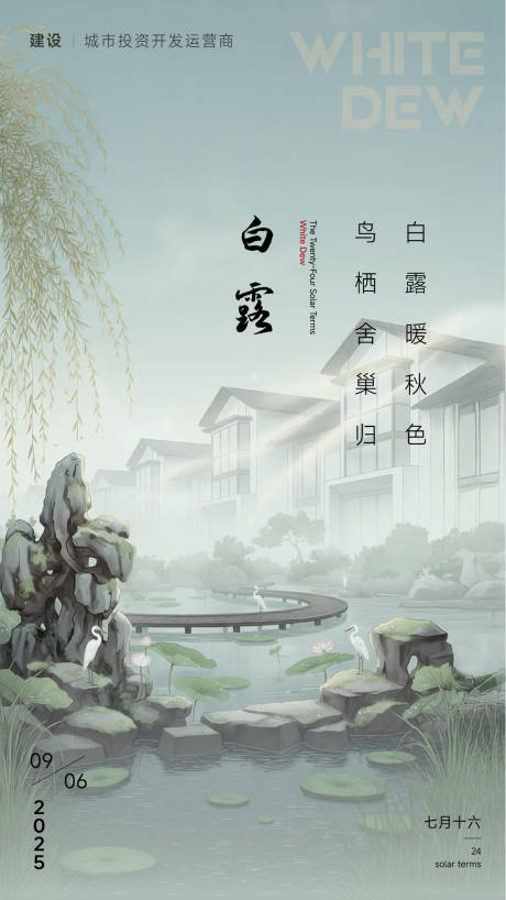 源文件下載【享設計】搜索編號：70770032890907264【白露節氣地產借勢營銷海報】