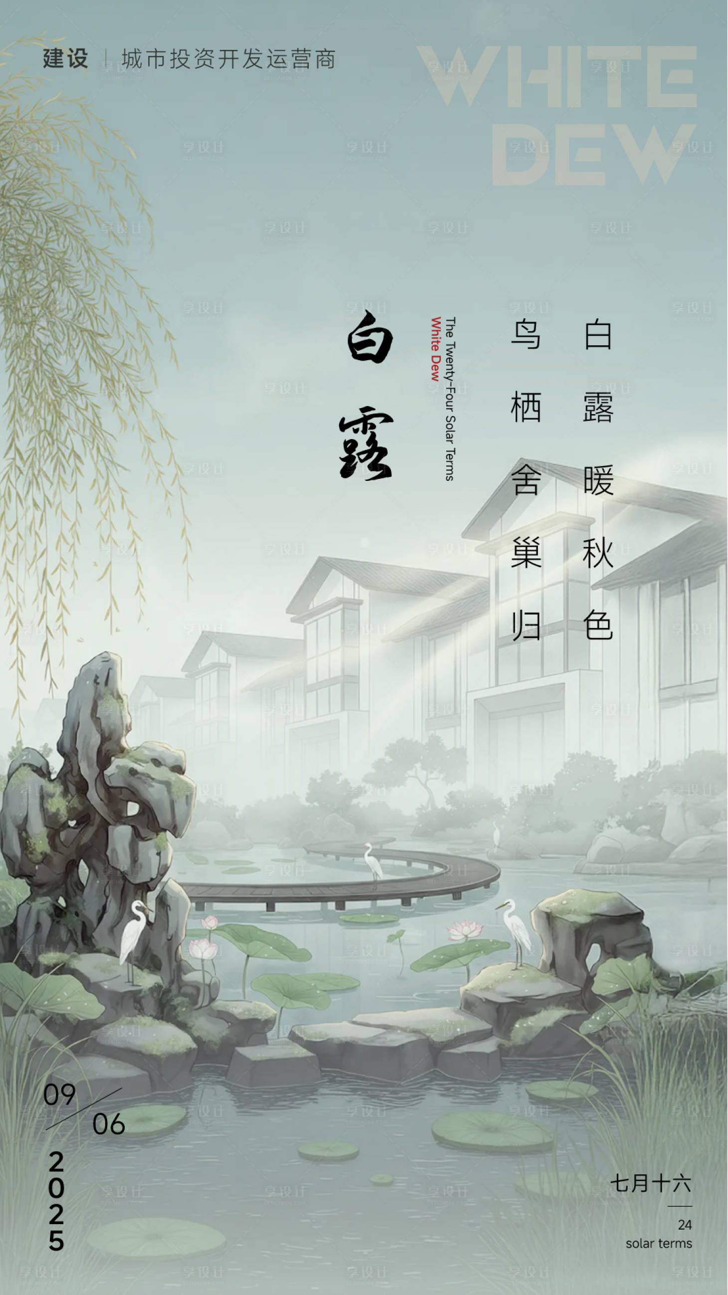 源文件下载【享设计】搜索编号：70770032890907264【白露节气地产借势营销海报】