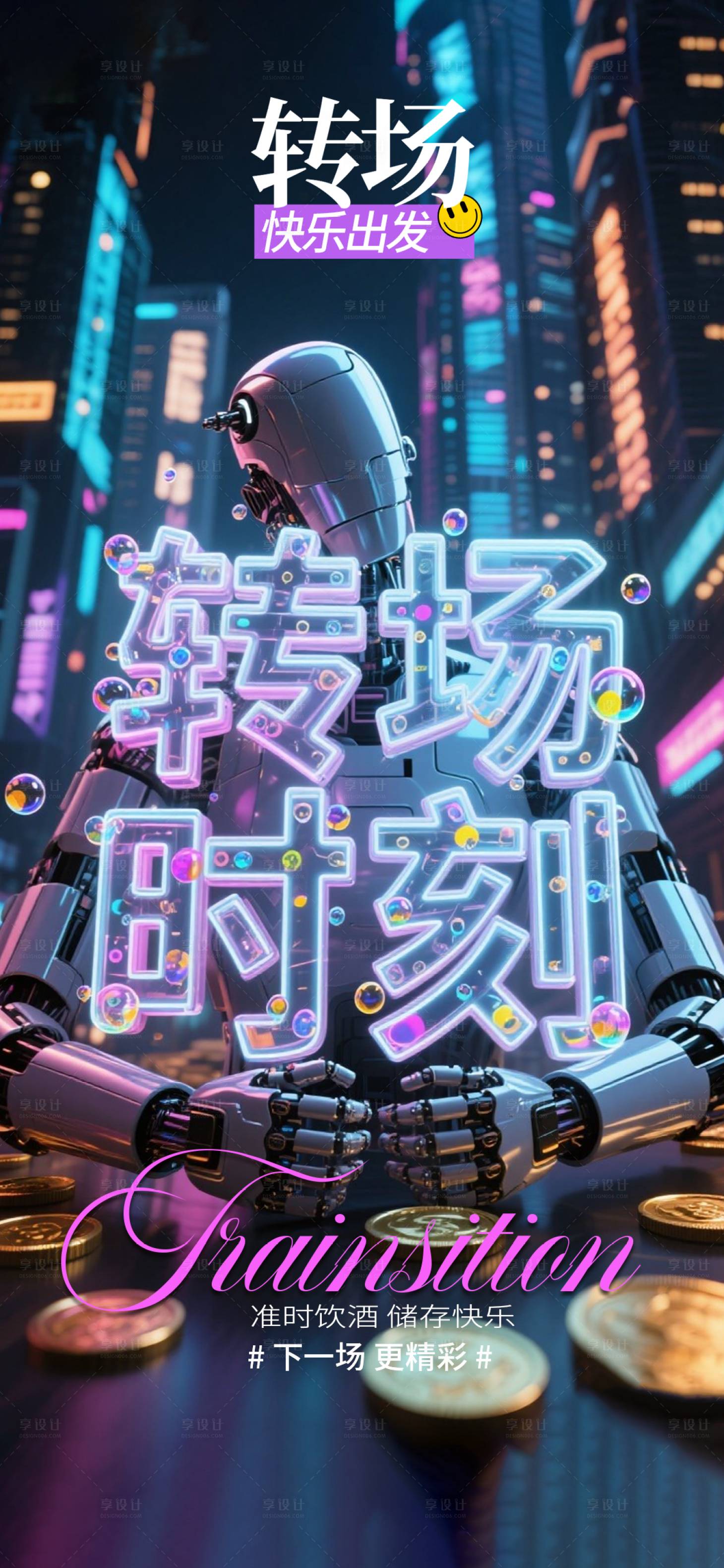 源文件下载【享设计】搜索编号：34160032917102949【酒吧转场宣传海报】