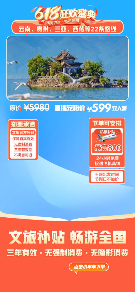源文件下载【享设计】搜索编号：54080033153798776【618狂欢盛典旅游直播海报】