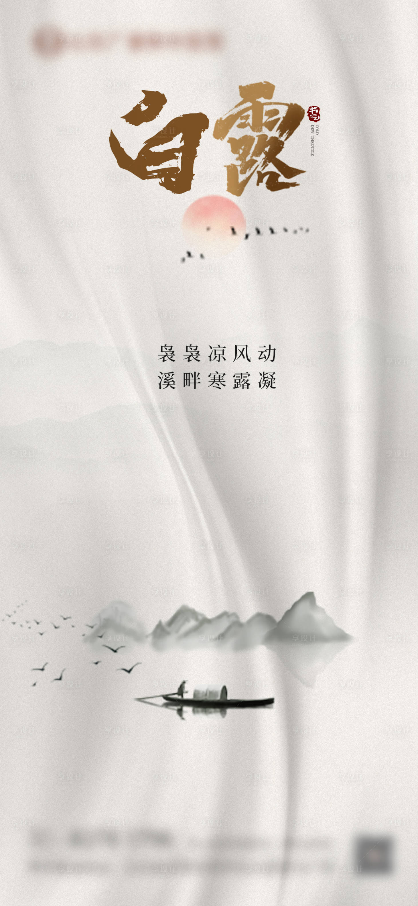 源文件下载【享设计】搜索编号：77520032878918475【白露】