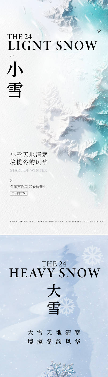 源文件下載【享設計】搜索編號：84290033093849039【小雪大雪海報】