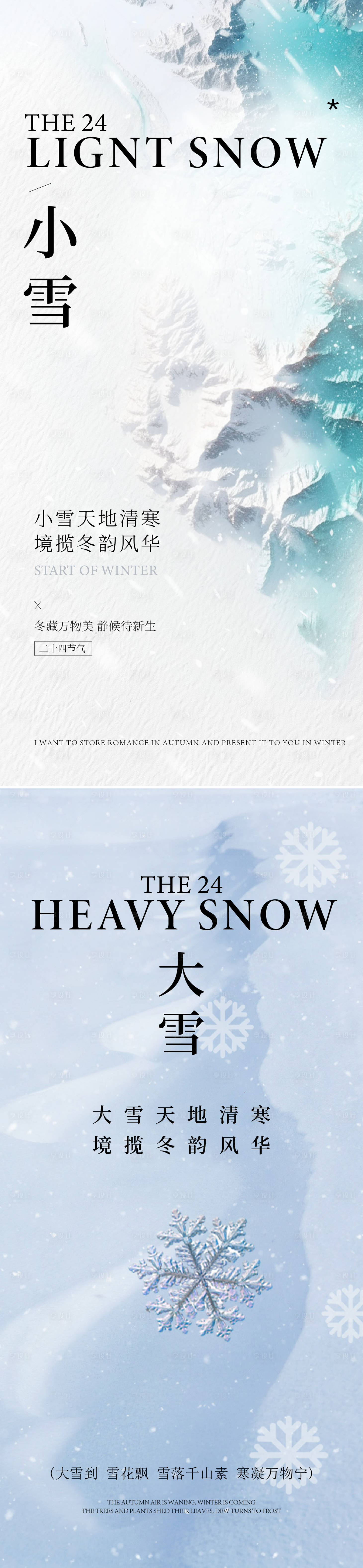 源文件下載【享設計】搜索編號：84290033093849039【小雪大雪海報】