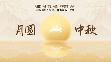 源文件下载【享设计】搜索编号：60910033298168298【中秋节活动背景板】