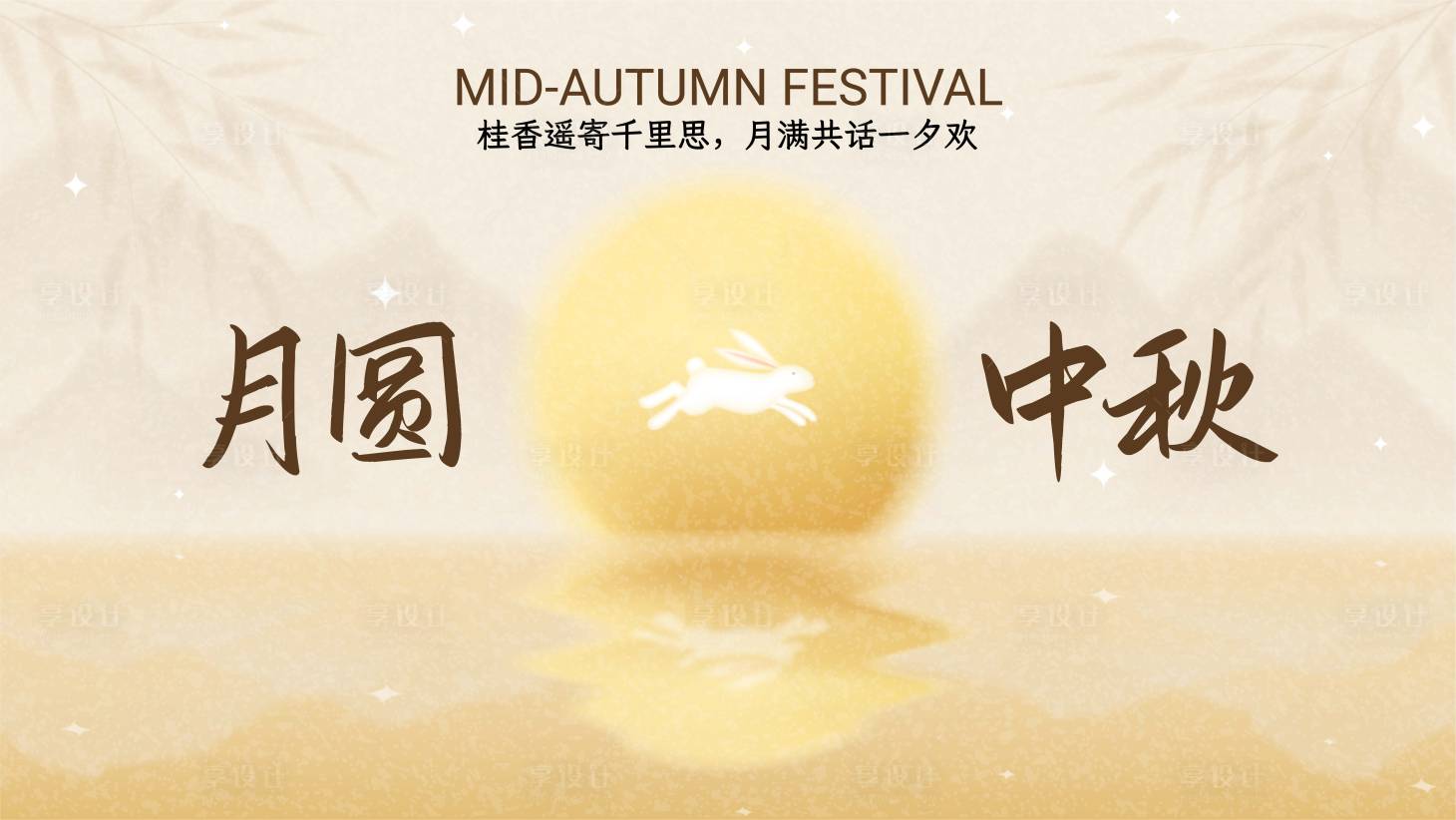 源文件下载【享设计】搜索编号：60910033298168298【中秋节活动背景板】