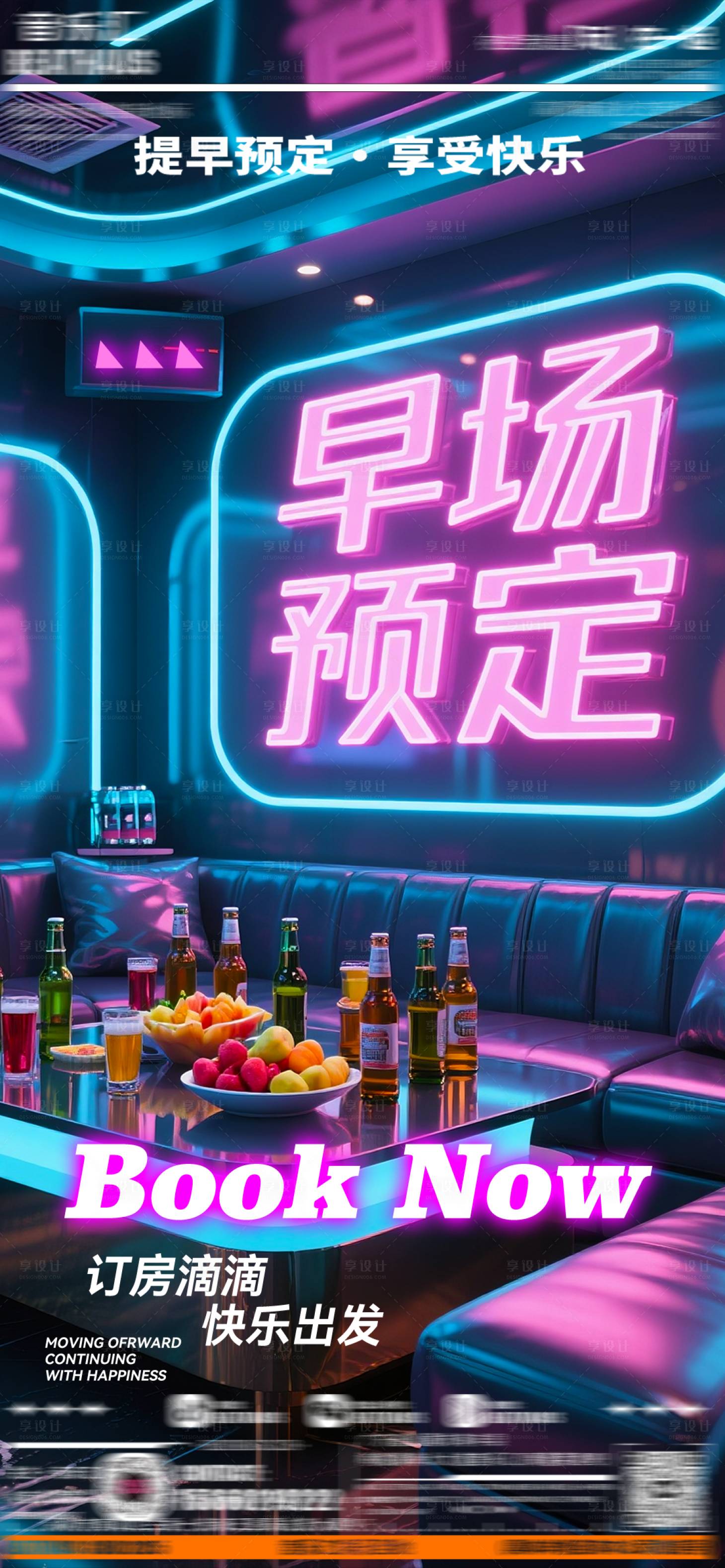 源文件下载【享设计】搜索编号：21060032829256413【即刻转场酒吧预定海报】