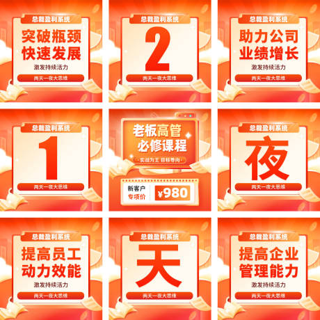 源文件下载【享设计】搜索编号：73550032855046671【公司管理课程培训九宫格】