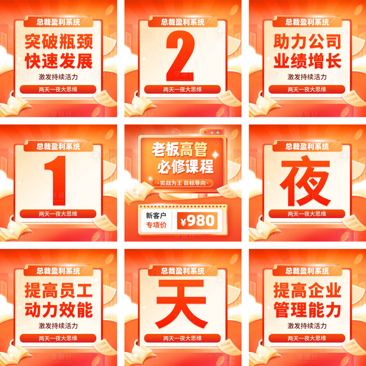 源文件下载【享设计】搜索编号：73550032855046671【公司管理课程培训九宫格】