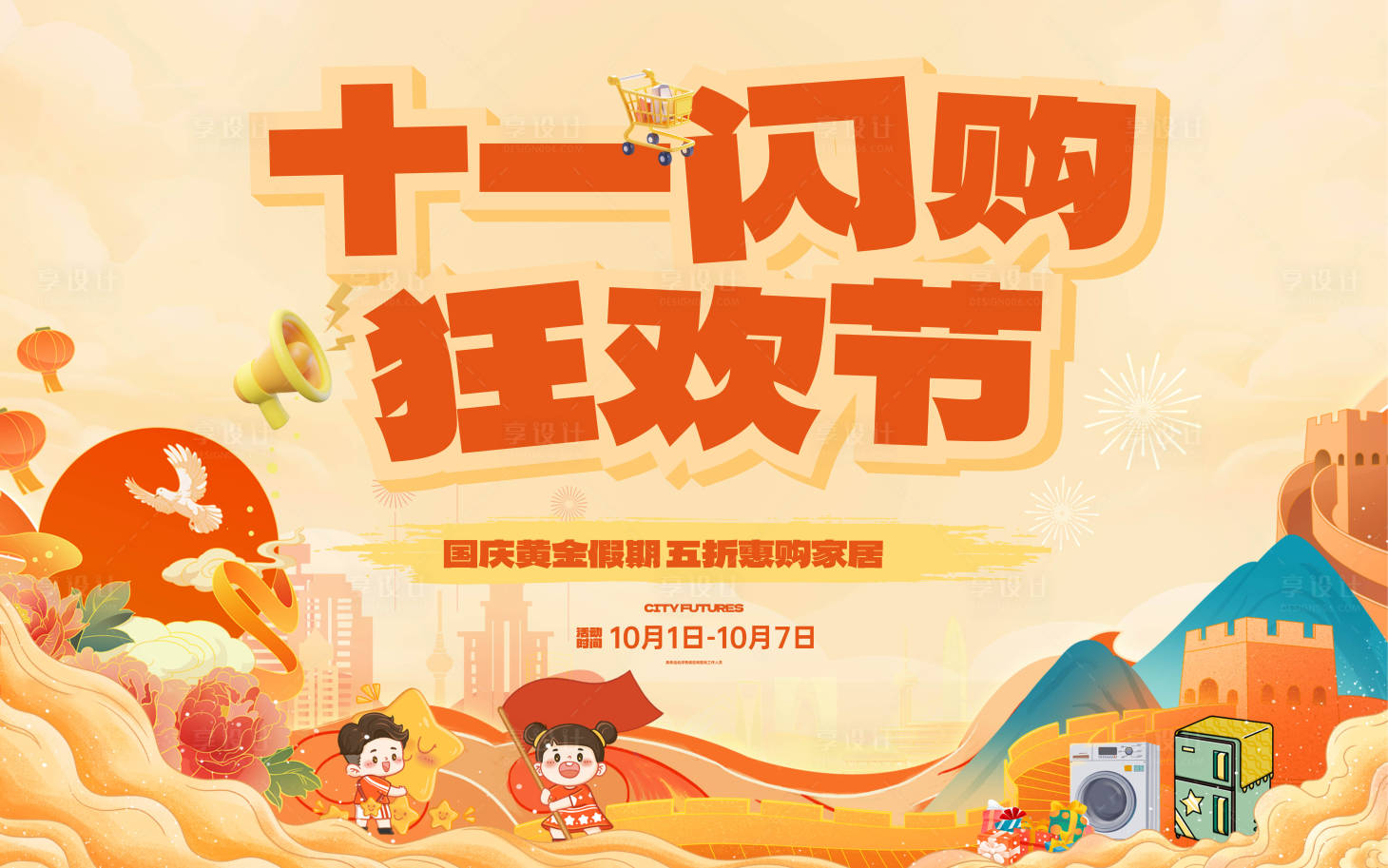 源文件下载【享设计】搜索编号：36310033216281917【十一狂欢节展板】