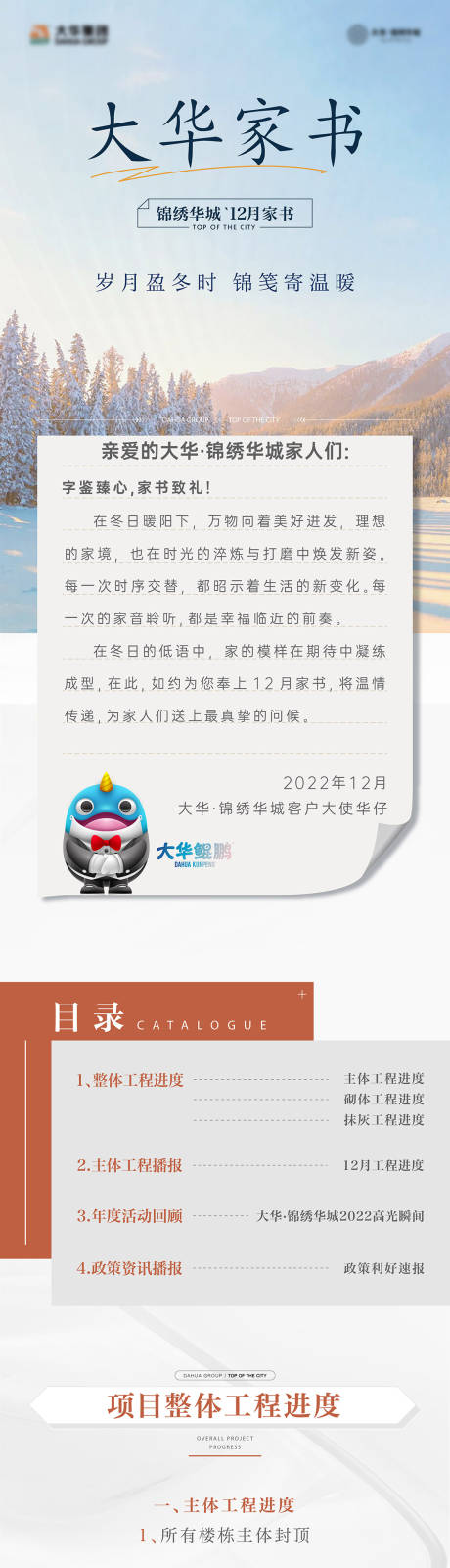 源文件下載【享設(shè)計(jì)】搜索編號(hào)：47510032981868230【冬季季度項(xiàng)目工程進(jìn)度家書(shū)推文長(zhǎng)圖】