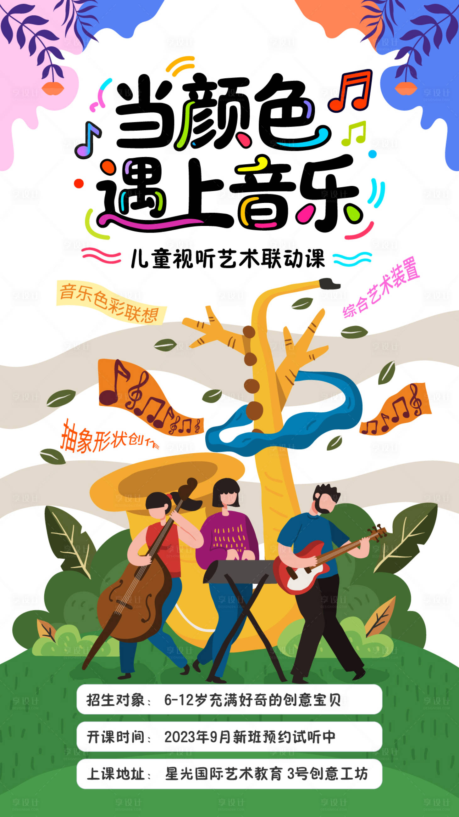 源文件下载【享设计】搜索编号：27390033260197055【儿童音乐招生海报】