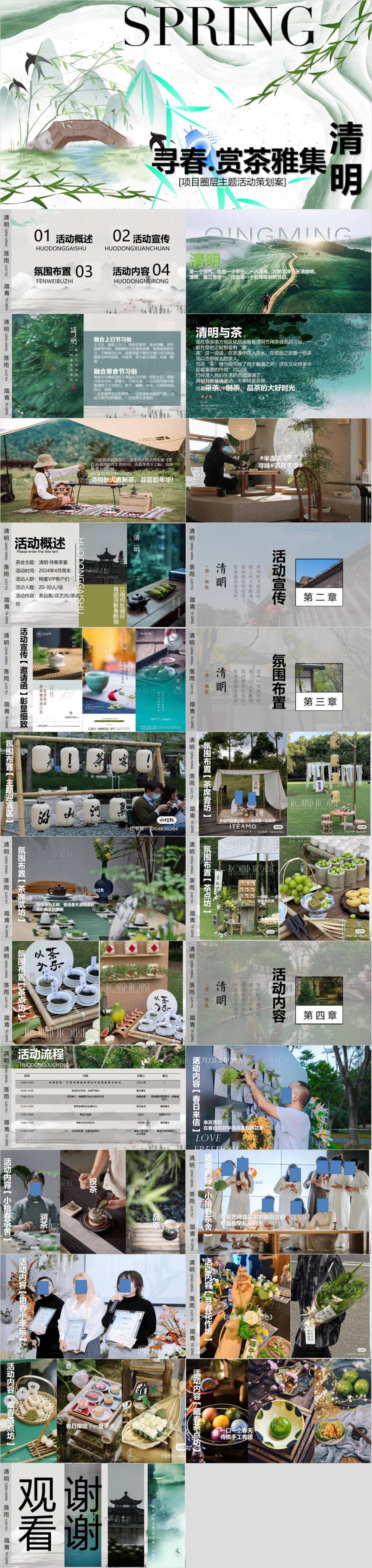 源文件下载【享设计】搜索编号：91890033252409170【清明踏春圈层主题活动策划案】