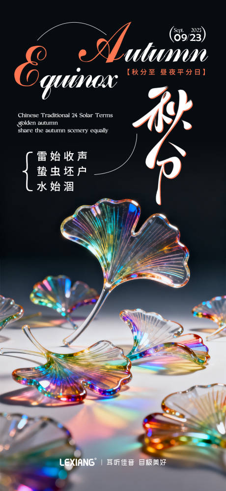 源文件下載【享設計】搜索編號：69540033077932323【秋分節氣海報】