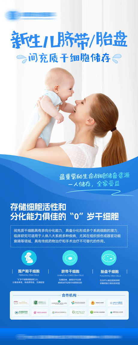 源文件下载【享设计】搜索编号：70910032830229347【新生儿干细胞储存易拉宝】