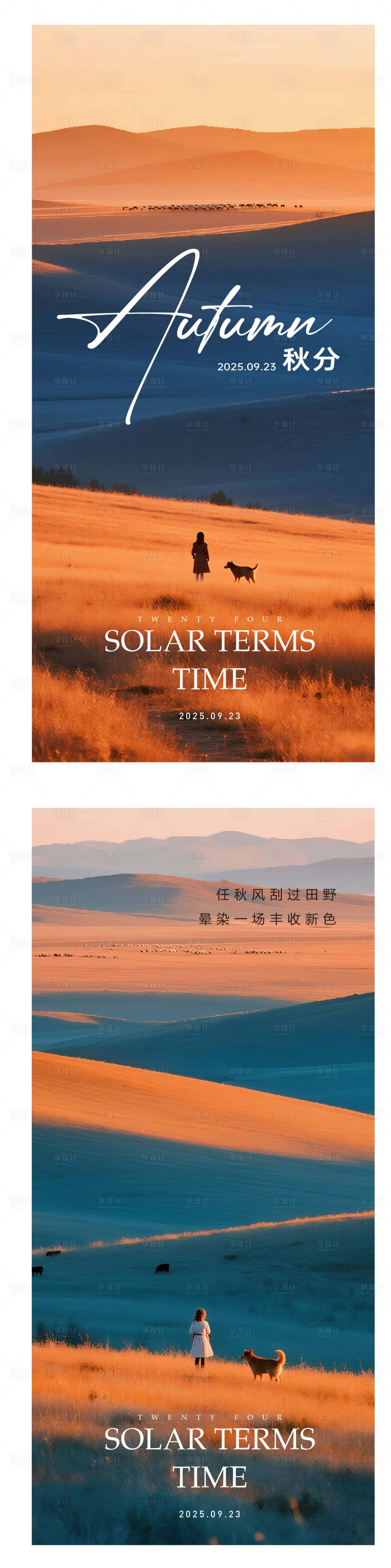 源文件下载【享设计】搜索编号：24550032829974802【秋分海报】