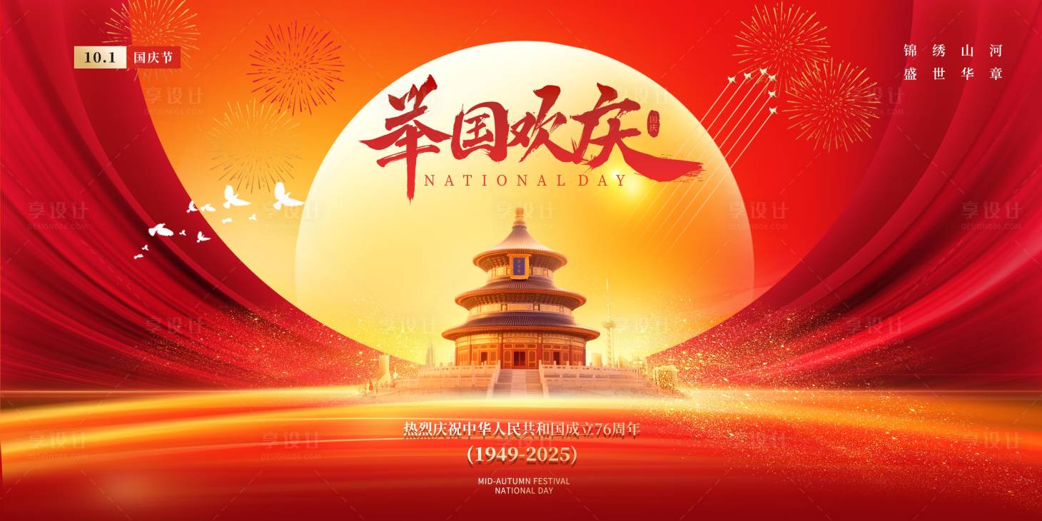 源文件下载【享设计】搜索编号：18310033114104752【国庆节海报】