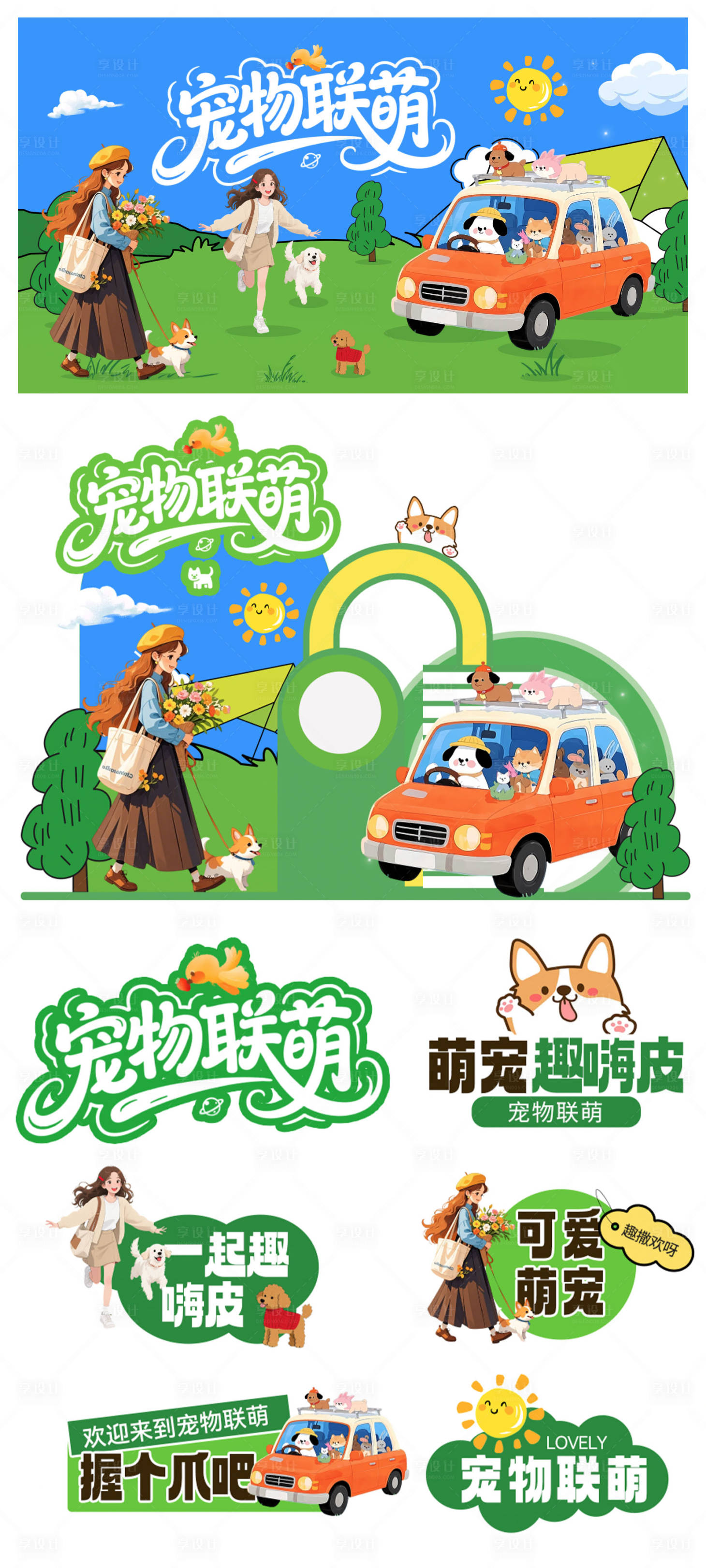 源文件下载【享设计】搜索编号：62980033234743384【宠物活动物料】