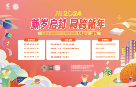 源文件下载【享设计】搜索编号：69180033096346833【新年跨年科普活动计划表海报展板】