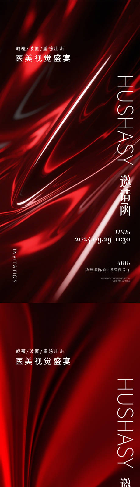 源文件下載【享設(shè)計】搜索編號：76050032962795489【醫(yī)美邀請函海報】